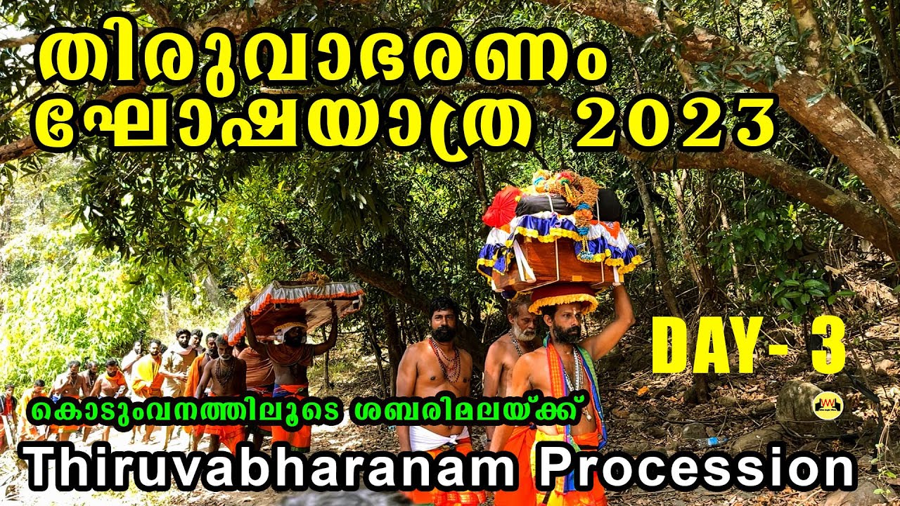 തിരുവാഭരണ ഘോഷയാത്ര day 3 | Thiruvabharanam | Sabarimala Ayyappan | சபரிமலை திருவாபரன் ஊர்வலம்