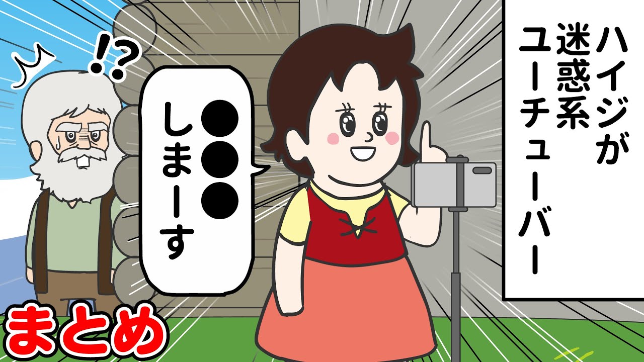 【1話～4話】ハイジが迷惑系ユーチューバーとしてデビューしてくる【アルプスの老人ハイジのおじいさん】【総集編】