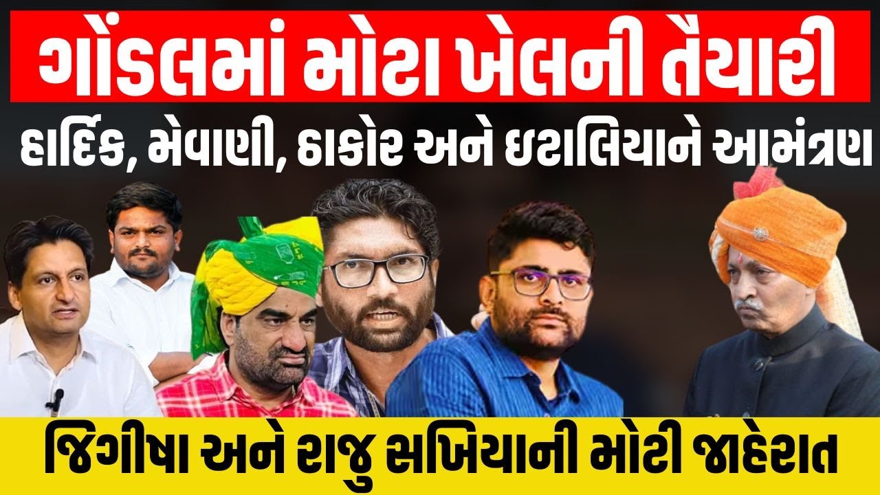 Gondal માં ફરી નવાજૂનીનાં એંધાણ! સરદાર જ્યંતી પર Jigisha patel એ દિગ્ગજ નેતાઓને આપ્યું આમંત્રણ