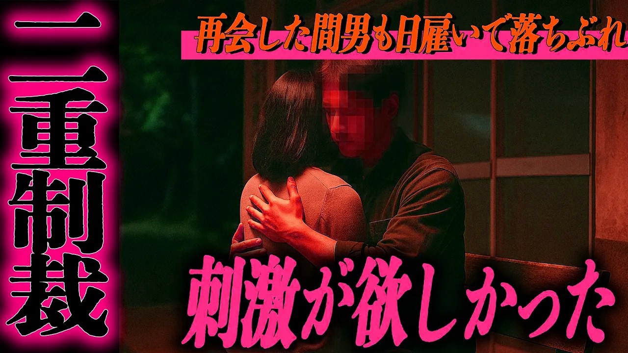 【シタ妻】「家族より刺激が欲しかった」…娘に警察提出を宣告され家庭崩壊。再会した間男も日雇いで落ちぶれ、地獄の底で共に沈んだ女の末路【修羅場朗読】【永久保存版】