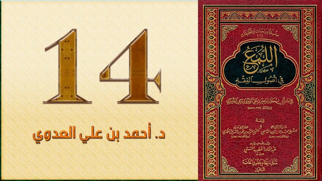 ١٤. اللمع في أصول الفقه، باب القول في الخصوص | د. أحمد بن علي