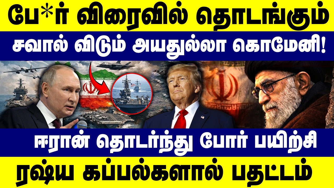 போ* விரைவில் தொடங்கும்! சவால் விடும் அயதுல்லா கொமேனி!| Iran Israel War | America Iran War | Khamenei