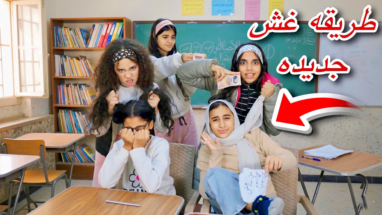 بنت تغش داخل لجنه الامتحان - شوف رد فعل صحبتها المتفوقه والمراقب 😱!!