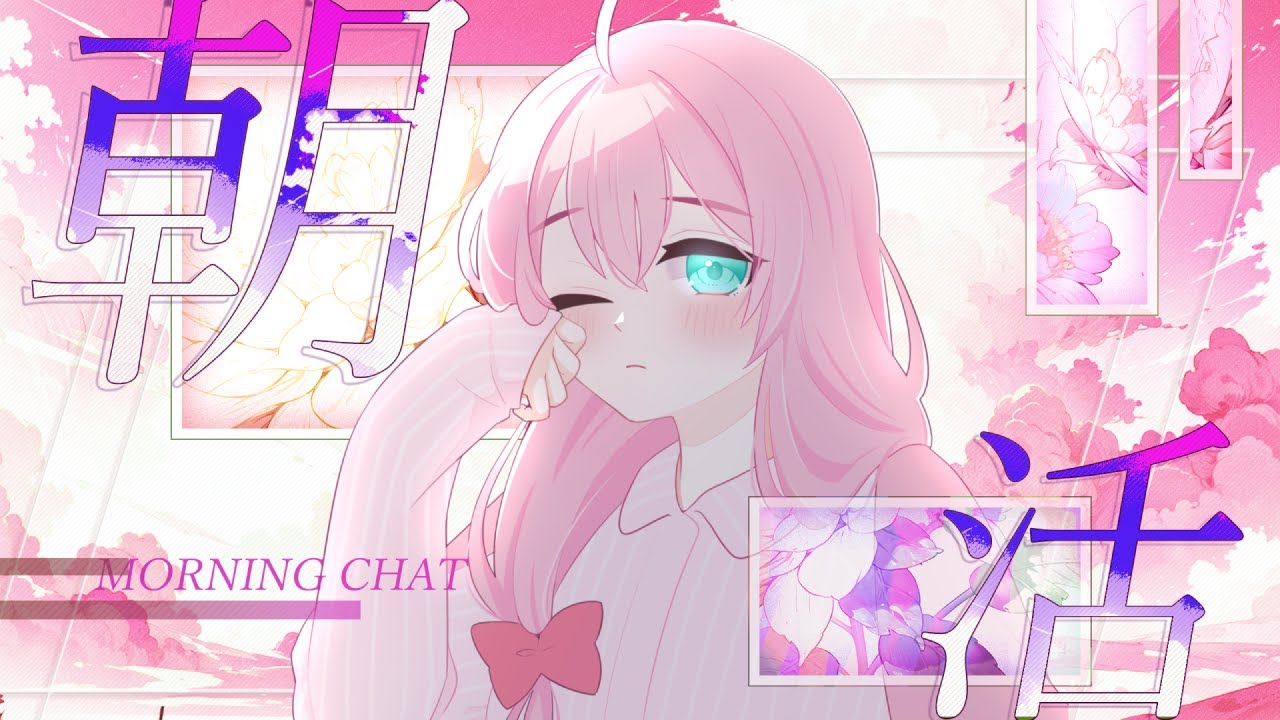 【雑談】おはよう☀ 春どこ？寒くない？？【朝活】