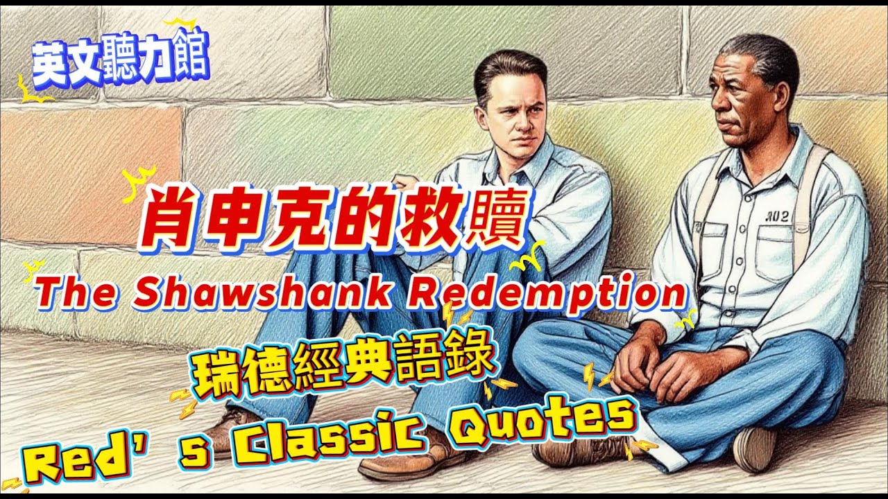 🎬 The Shawshank Redemption 英文聽力｜瑞德 經典語錄 英文學習【英文聽力館 #17】#肖申克的救贖 #theshawshankredemption #英文學習 #英語聽力 