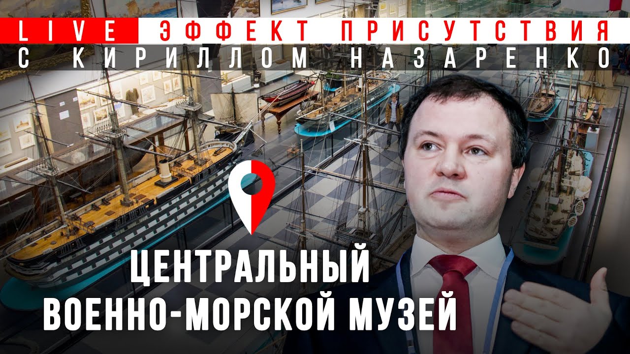 Центральный военно-морской музей. Кирилл Назаренко. Эффект присутствия