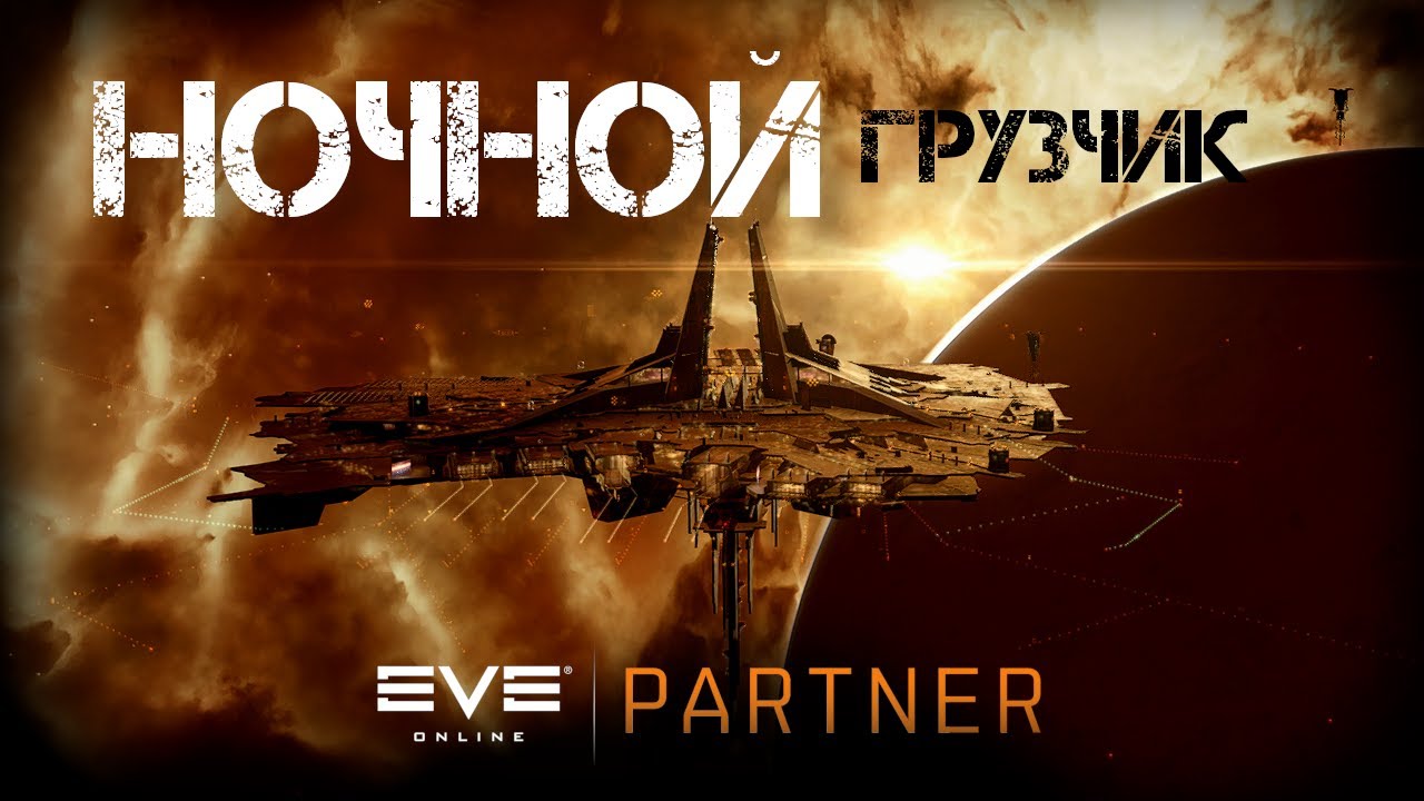 EVE Online. Ночные перевозки. Разгрузи что загружено. Продай лишнее.