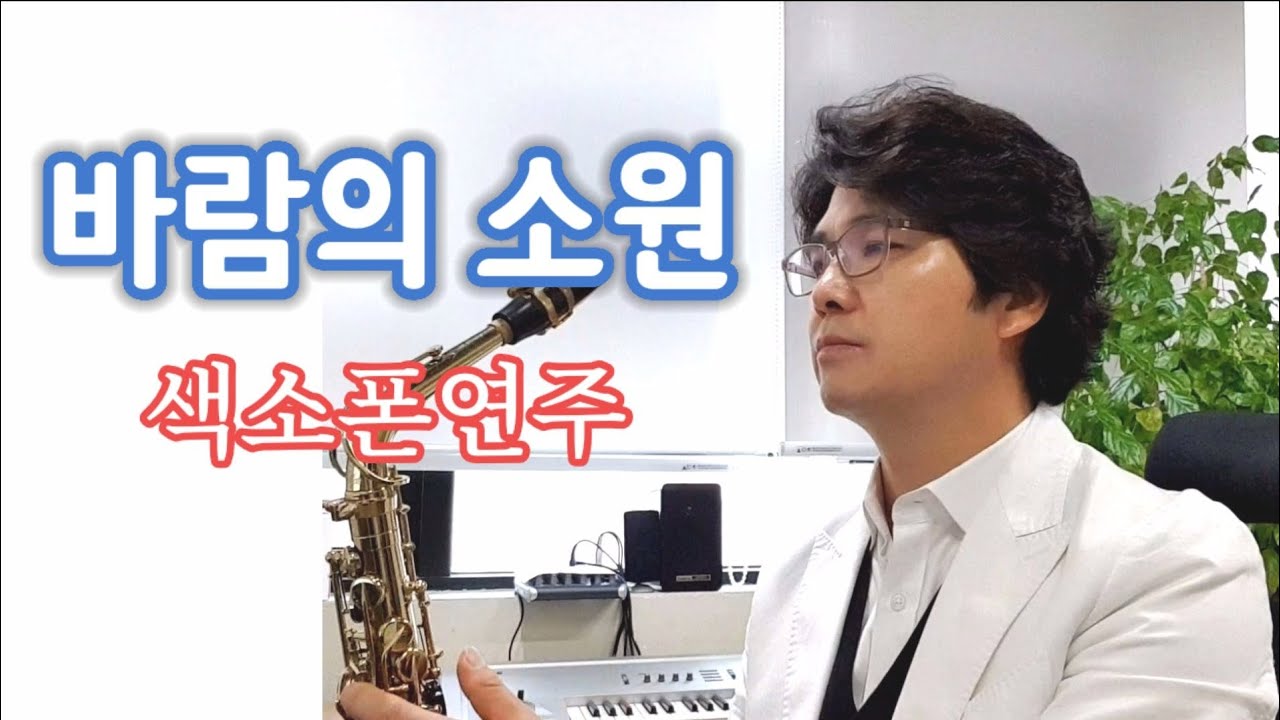 바람의소원 채희 색소폰연주 안태건