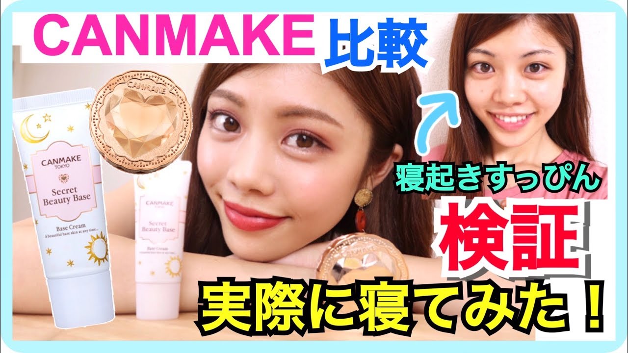 【比較&検証】キャンメイク◆就寝時OKコスメで実際に寝てもお肌は大丈夫なの！？シークレットビューティー プチプラ購入品紹介 メイク&レビュー！池田真子 CANMAKE