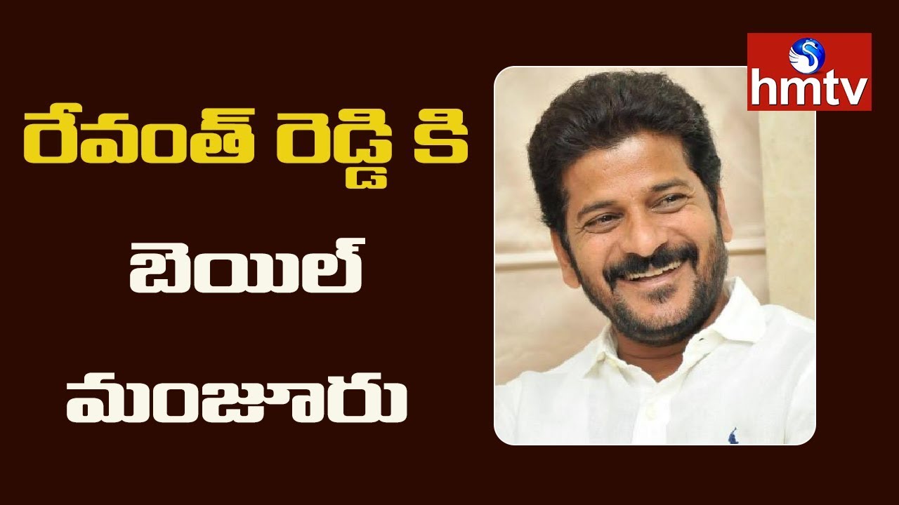 MP Revanth Reddy Gets Bail in Drone Camera Case | hmtv