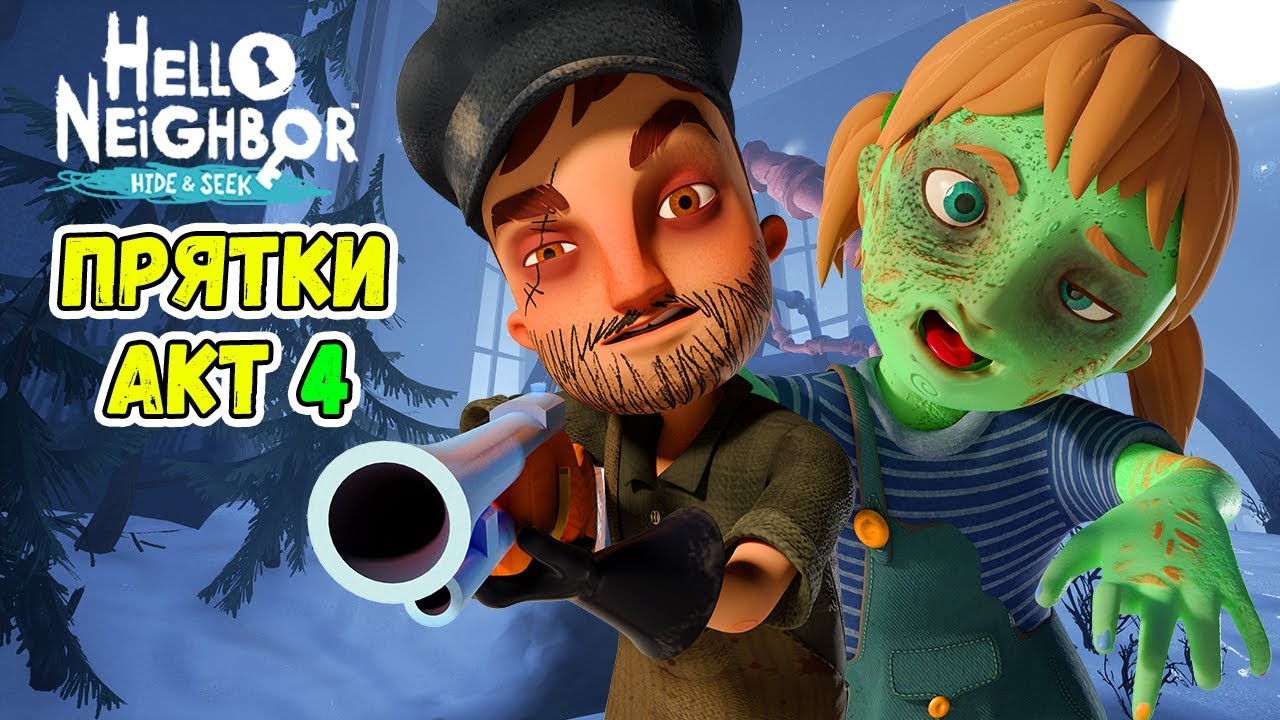 ПРИВЕТ СОСЕД ПРЯТКИ - МОЙ БРАТ ОХОТНИК НА ЗОМБИ! Hello Neighbor Hide and Seek #4 Котик Игроман