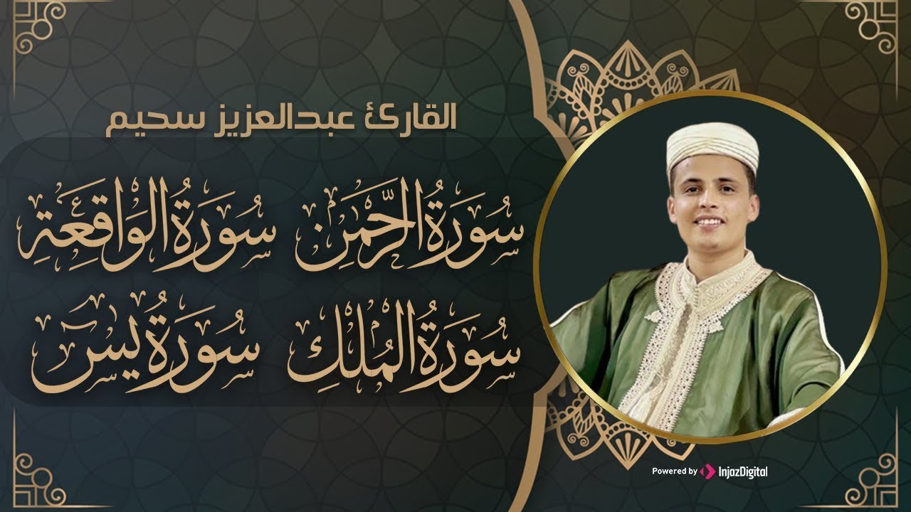 سورة يس، سورة الواقعة، سورة الرحمن، سورة الملك شغلها بنية جلب الرزق | بصوت الشيخ عبد العزيز سحيم