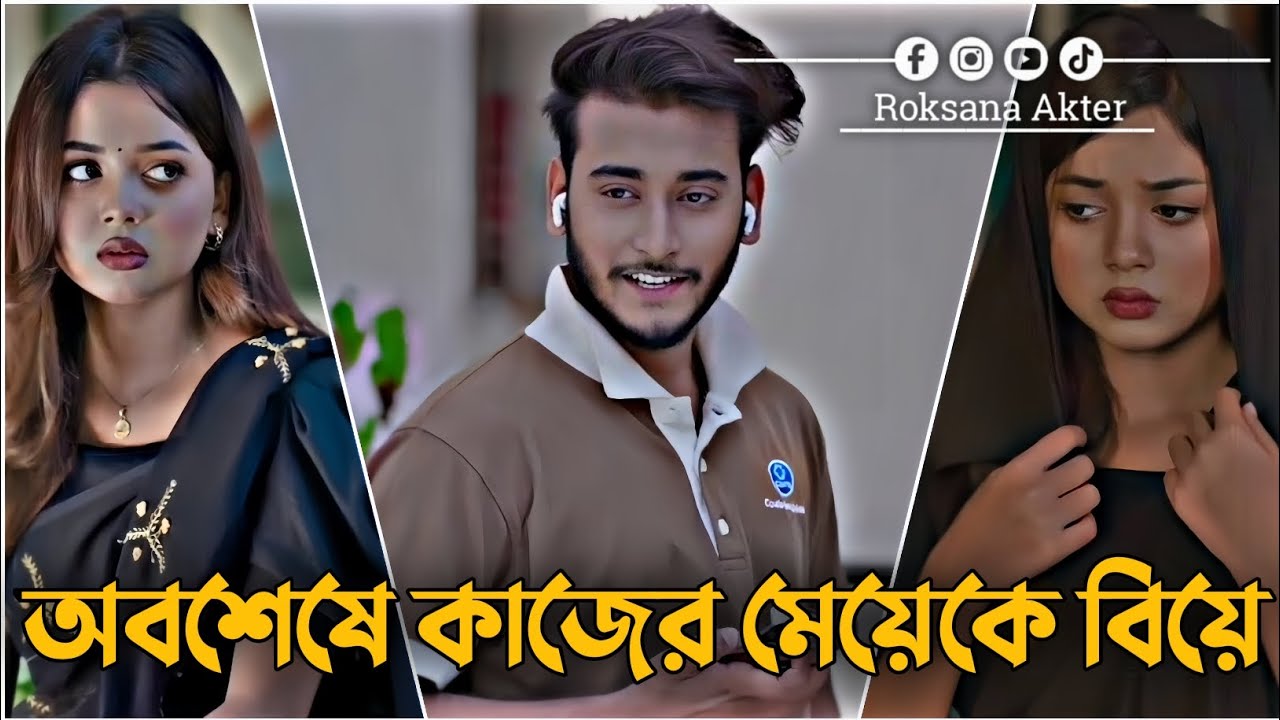 অবশেষে কাজের মেয়েকে বিয়ে | Miraz Khan | Arohi Mim | Bangla Love Story Natok 