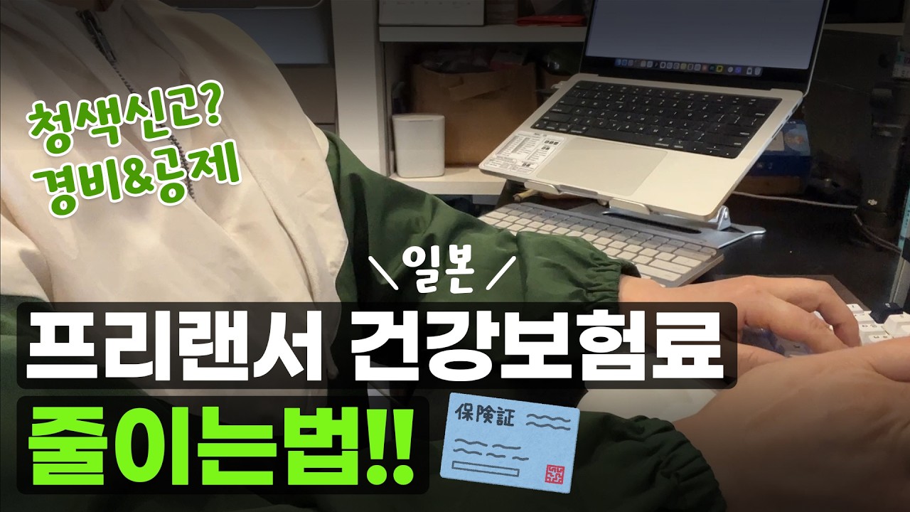 퇴사 후 건강보험료 폭탄… 일본 프리랜서의 대응 방법