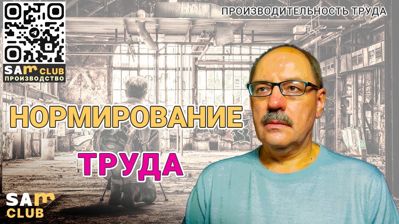Фотография рабочего дня. Хронометраж. Нормирование труда