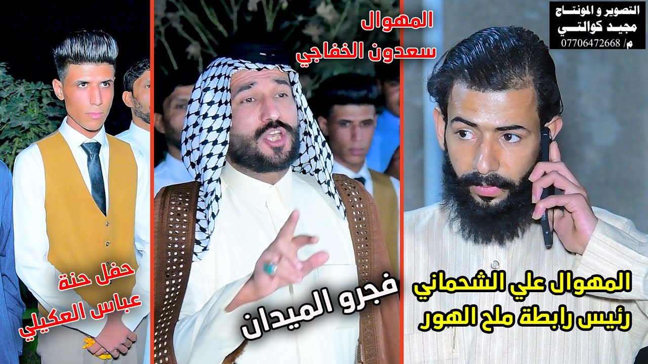 المهوال سعدون الخفاجي والمهوال علي الشحماني فجرو الميدان  حنة عباس العكيلي الف مبروك