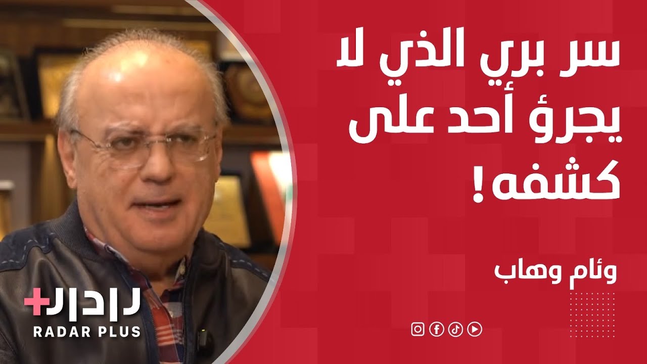 وئام وهاب يخرج عن السيطرة:لبنان انتهى,كشف سر نبيه بري الخطير وماذا يُحضر لسعد الحريري في الكواليس