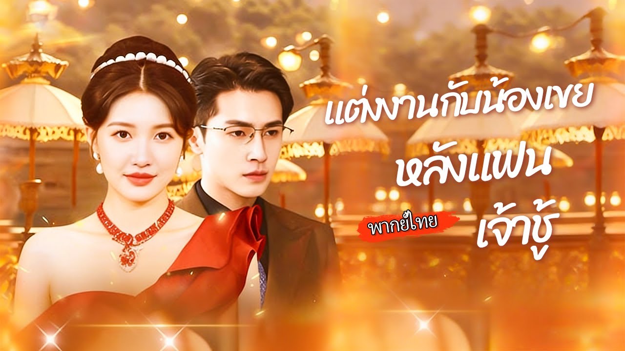 [พากย์ไทย]🔥ลูกสาวถูกทอดทิ้ง สูญเสียความจำ ช่วยคนข้างทางถูกทำร้ายจนหูหนวก! ล้างแค้นจะมาถึงเมื่อไหร่?