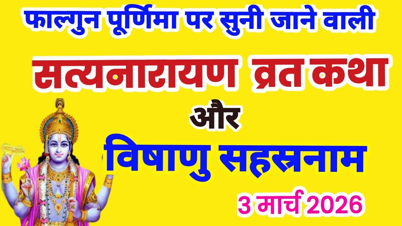 सत्यनारायण कथा | Satyanarayan Katha | विष्णु सहस्रनाम हिंदी में | Vishnu Sahasranamam Hindi