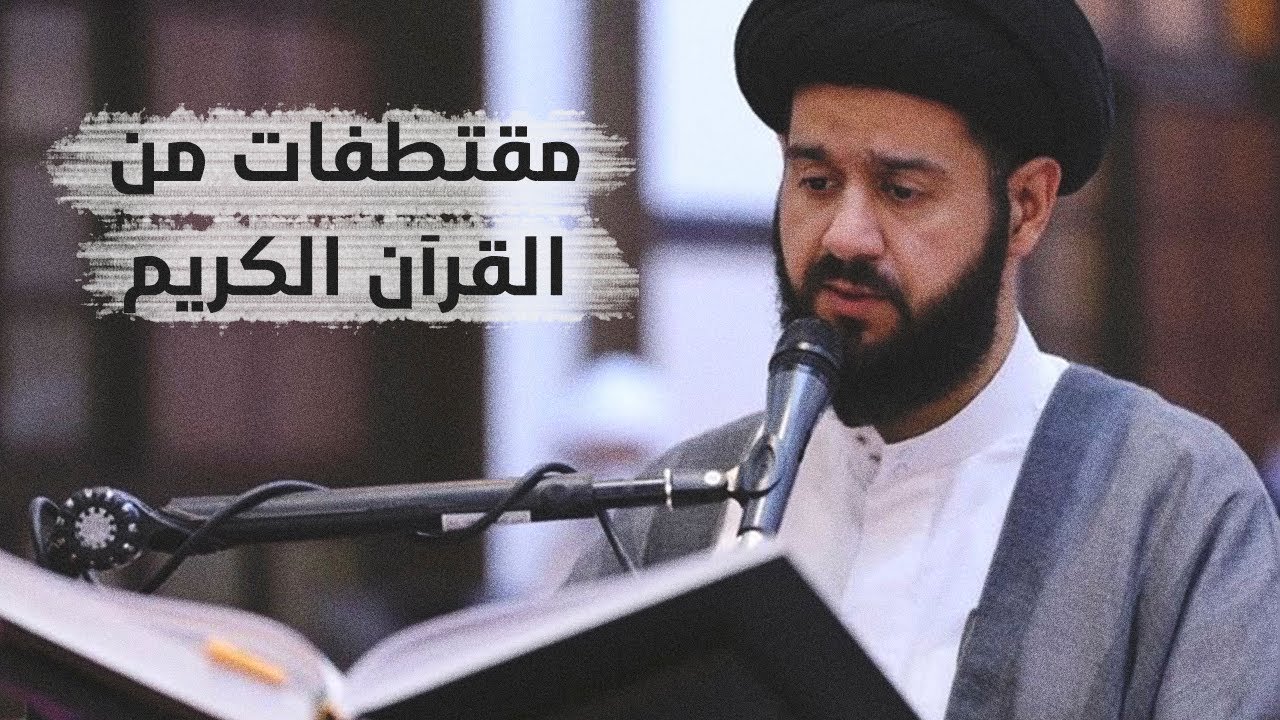 مقتطفات من القرآن الكريم | السيد محمد الهاشمي