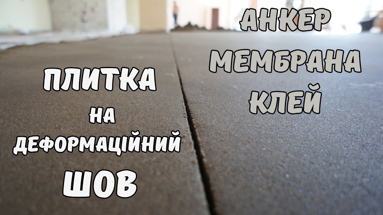 Як приклеїти плитку на деформаційний шов стяжки?