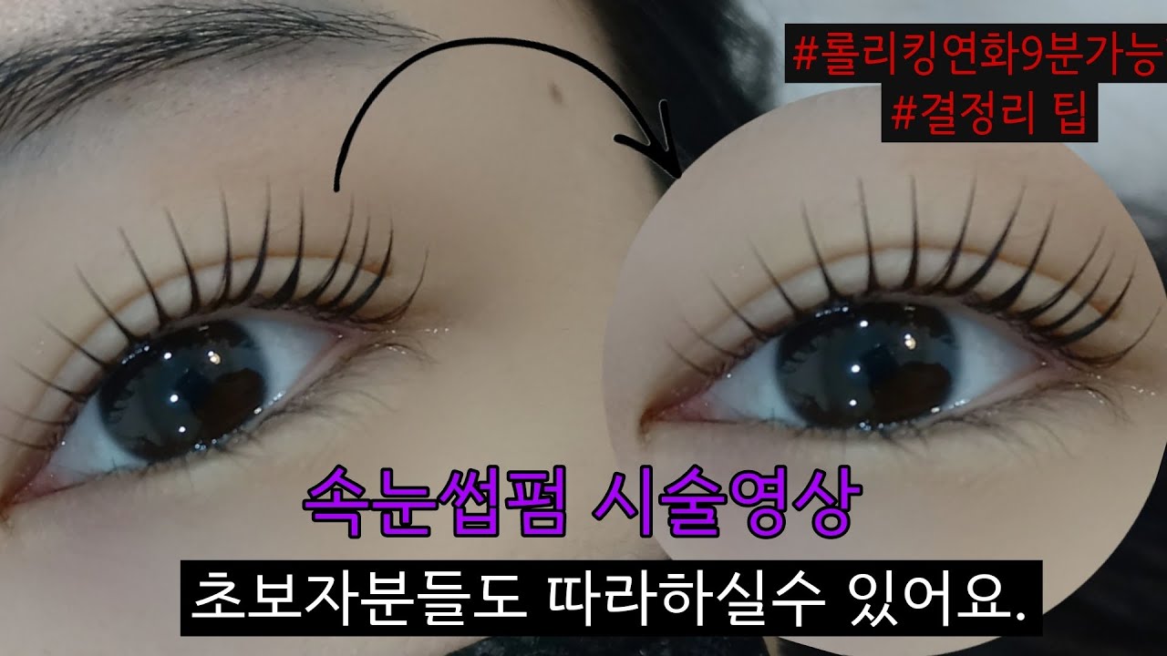 노글루속눈썹펌 풀시술영상/결정리방법/연화체크방법/뿌리연화 어떻게 하나요?