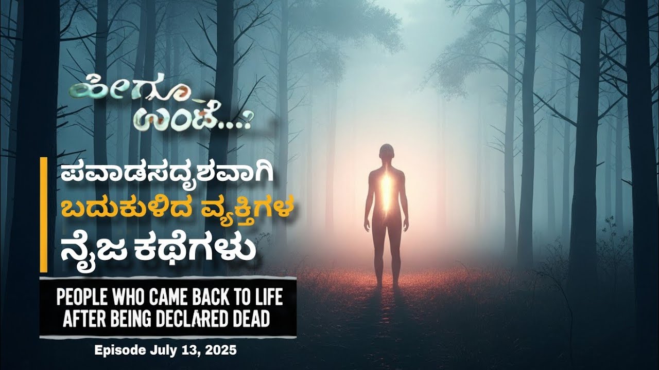 Heegu Unte | ಬದುಕುಳಿದ ವ್ಯಕ್ತಿಗಳ ನೈಜ ಘಟನೆಗಳು Declared Dead, But Came Back | July 13, 2025