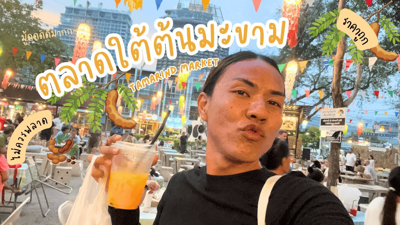 ตลาดใต้ต้นมะขาม โคตรชอบเลย เที่ยวหัวหินไม่เหมือนคนอื่น ยังไม่หมดวัน | ไปกันครับเธอ หัวหิน EP.4