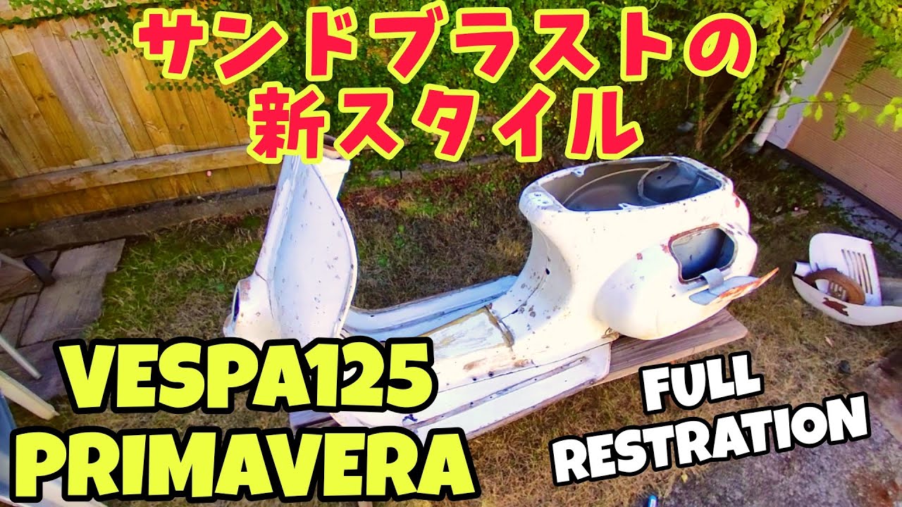 ベスパの錆取り動画です～ #サンドブラスト #sandblaster #サイクロン集塵機
