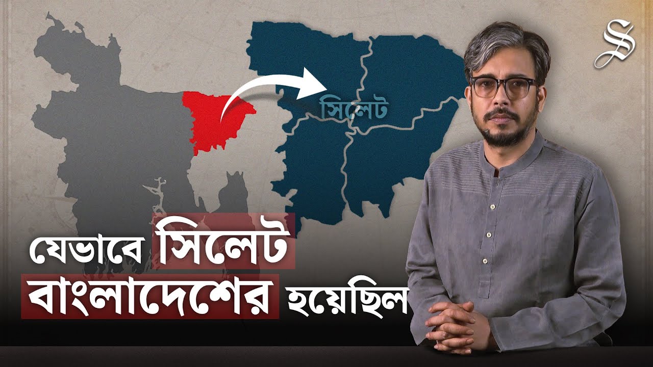 ১৯৪৭'র গণভোট—সিলেটের ভাগ্য যেভাবে নির্ধারিত হয়েছিল ব্যালটে | How Sylhet became a part of Bangladesh