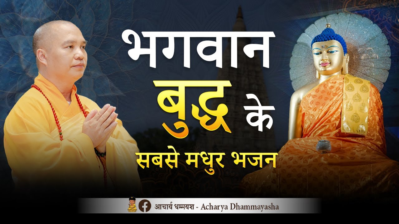भगवान बुद्ध के सबसे मधुर भजन - Top 10 Buddha Bhajan | Acharya Dhammayasha |आचार्य धम्मयश