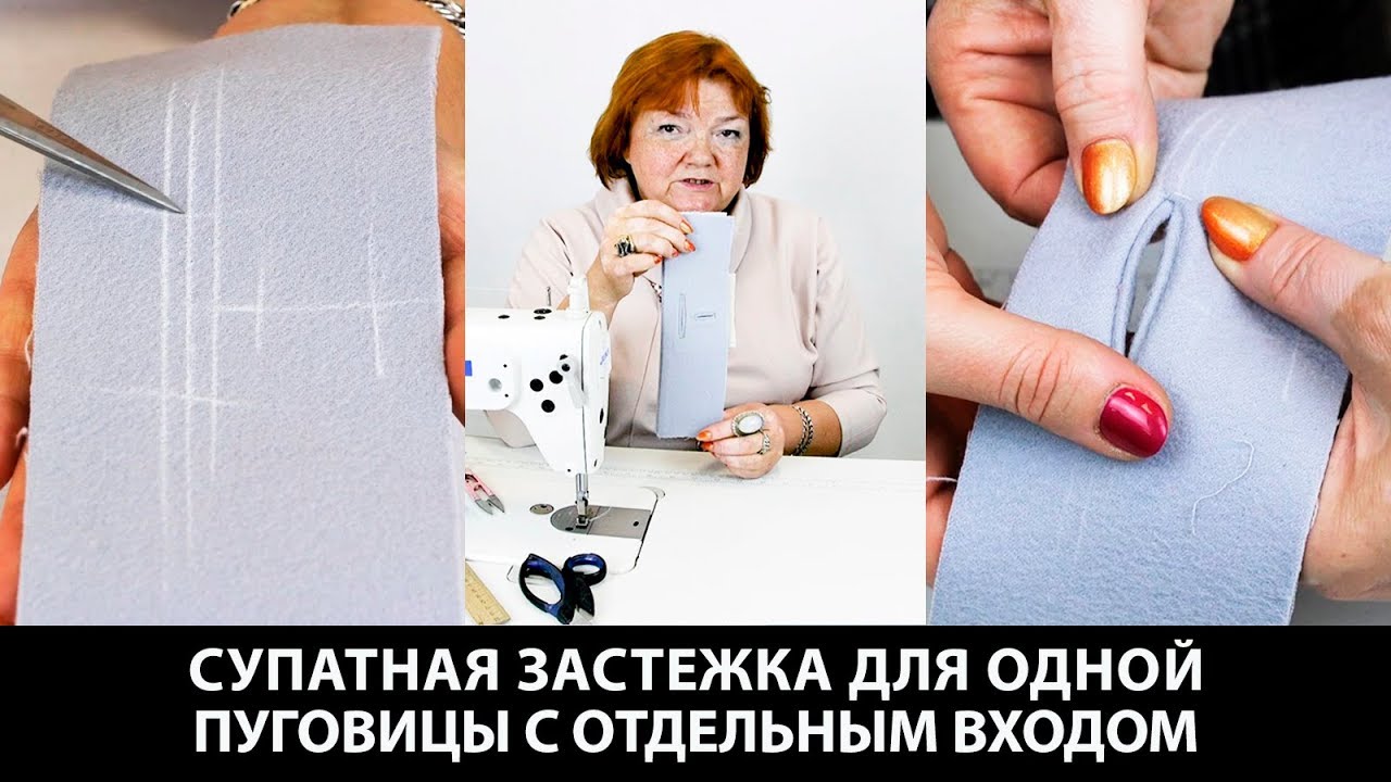 Супатная застежка для одной пуговицы с отдельным входом как на пальто 1962 г. Мастер-класс по пошиву