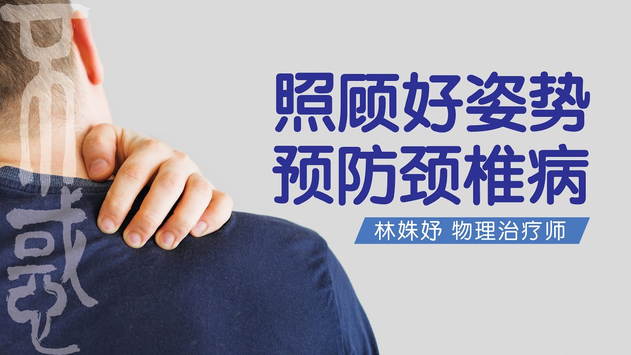 【健康】林姝妤物理治疗师：照顾好姿势，预防颈椎病