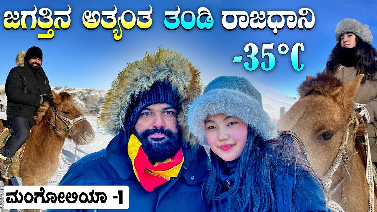 -35°C in Ulaanbaatar: Surviving the Coldest Capital on Earth! With ENG SUBS | Global Kannadiga