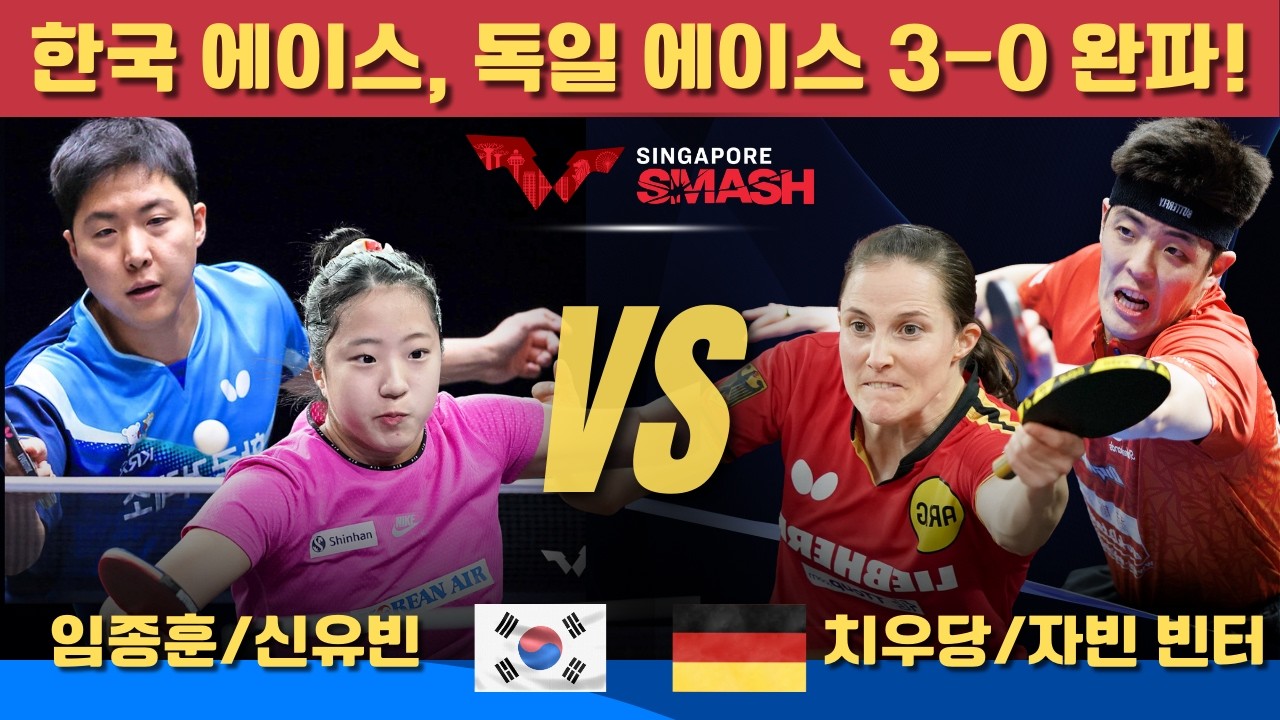 [풀영상]  한국 에이스, 독일 에이스 3-0 완파! 임종훈/신유빈 VS 치우당/자빈 빈터｜Singapore Smash 2026 Mixed Doubles-Round of 8