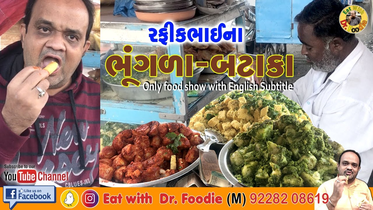II રફીકભાઈના ભૂંગળા-બટાકા II Rafik’s Bhungala-Bataka II ભરુચના શક્તિનાથ સર્કલ વિસ્તારના ફેમશ II