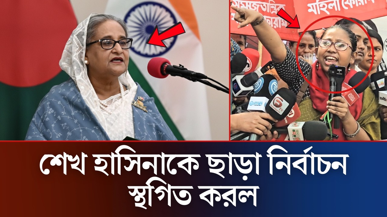 নির্বাচন থেকে জামাতকে বাতিলের হুঁশিয়ারি নিল জনগণ | Elaction 2026 | Sheikh Hasina | Daily News36