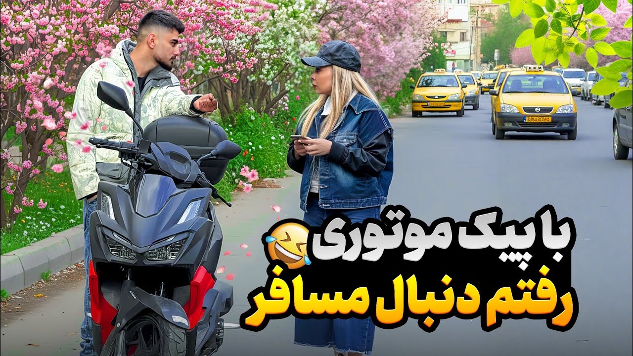 دختره اسنپ گرفته بود با موتور رفتم دنبالش👀