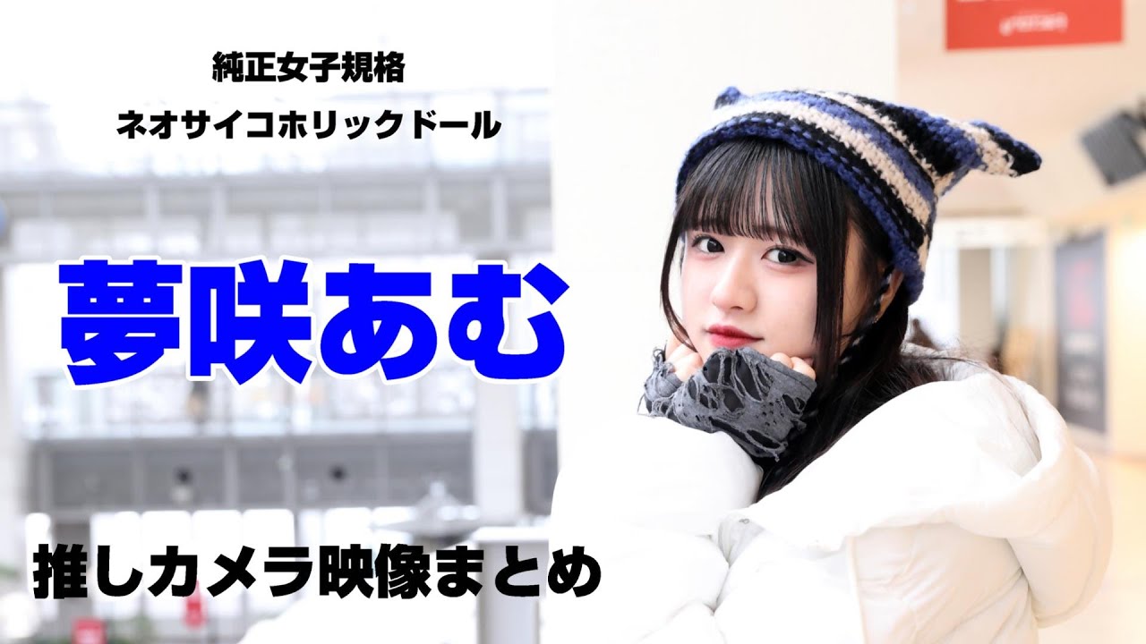 札幌アイドル「純正女子規格ネオサイコホリックドール」夢咲あむ 推しカメラ映像まとめ fan cam　4K 高画質 ライブ動画