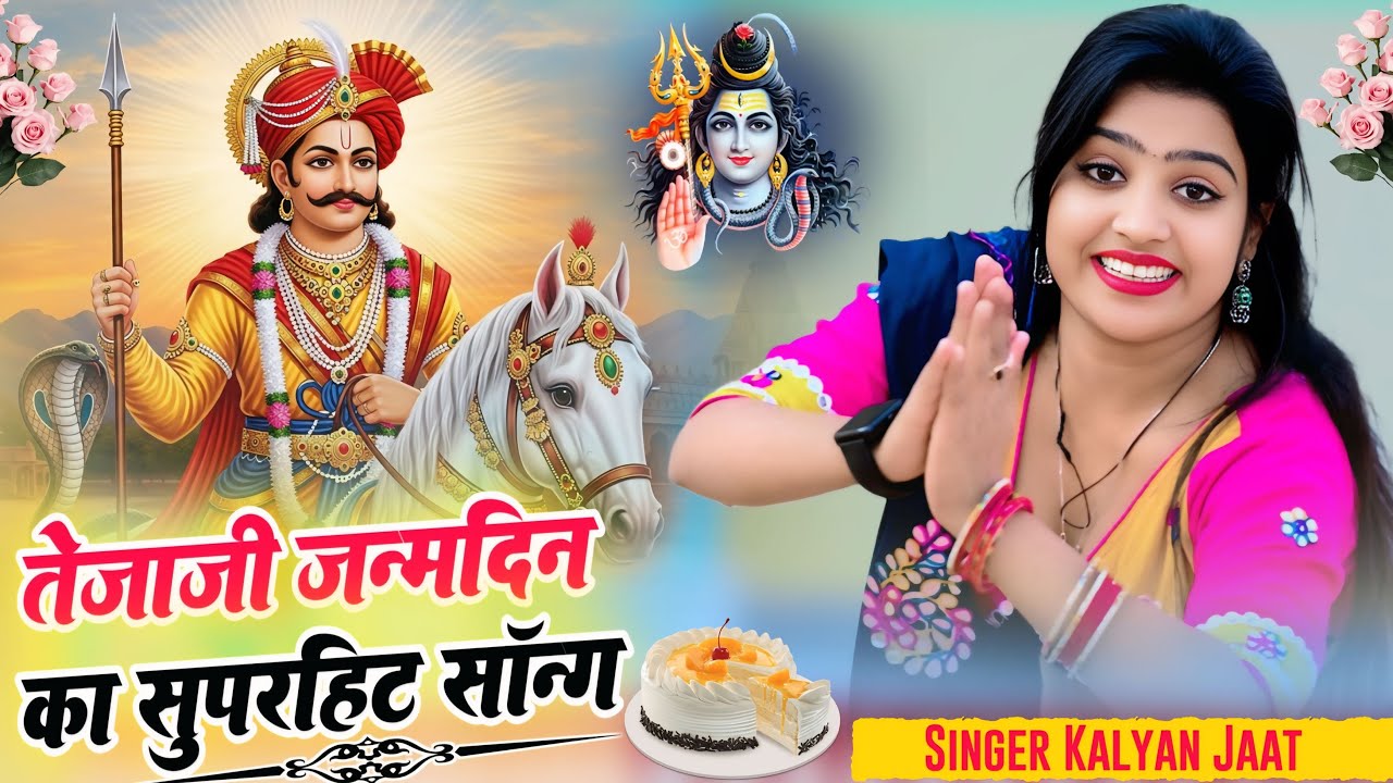 तेजाजी के जन्मदिन का सुपरहिट सॉन्ग || singer kalyan jaat tejaji song