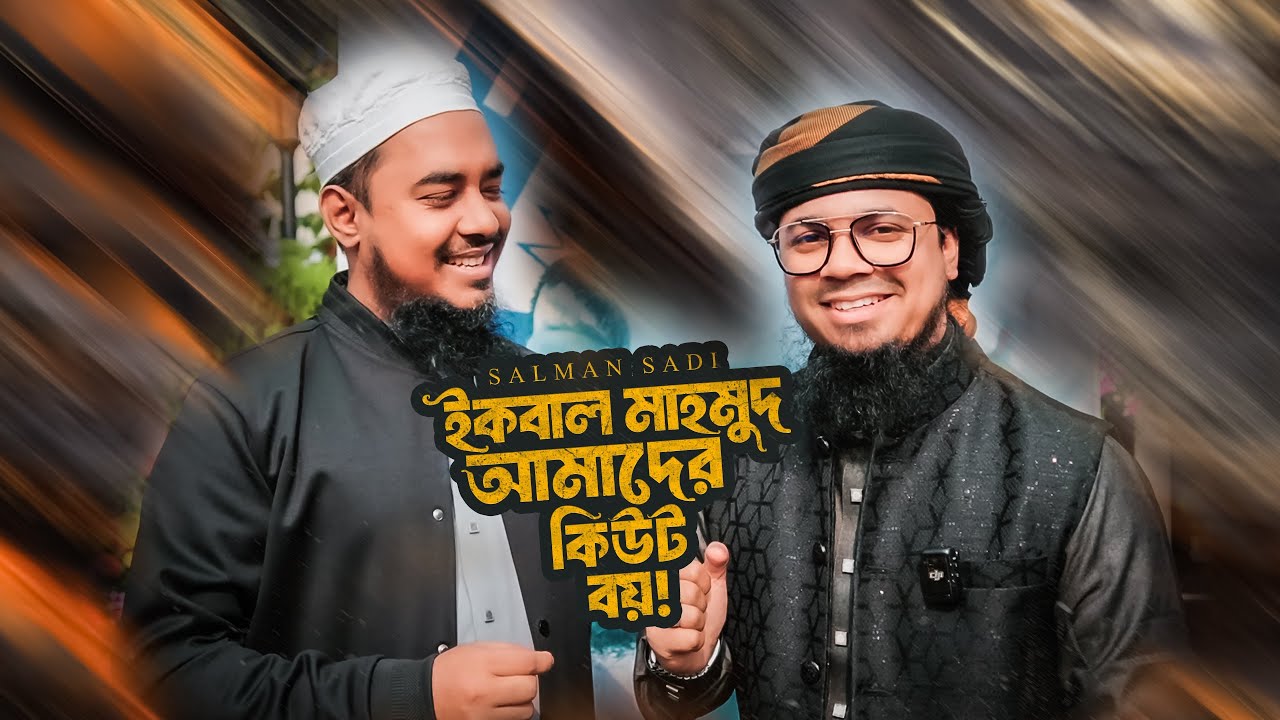 কলরবের সালমান সাদীতো এমন ছিলোনা | Iqbal Mahmud Vlog | New Vlog Video | Benglai Vlog Video Kalarab