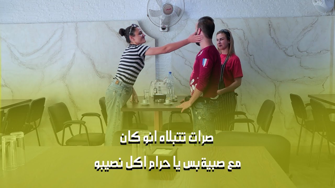عفوا استاذ بس الصبية يلي كانت معك مبارح نسيت شنتايتا🤣 المشكلة يلي معو خطيبتو😅😅