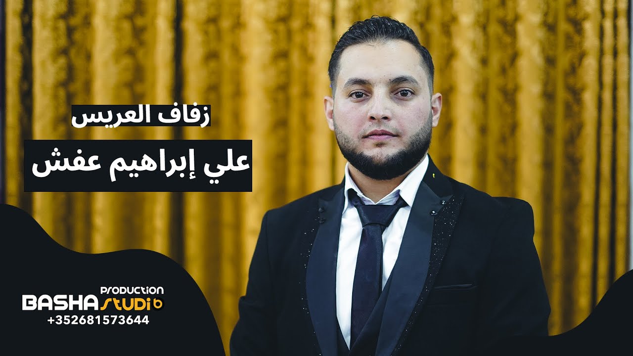 زفاف العريس _ علي ابراهيم عفش 1