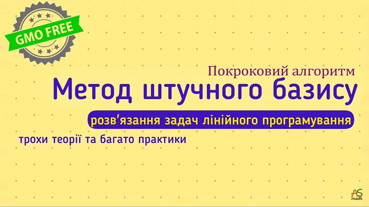 Метод штучного базису для задач лінійного програмування. Трохи теорії й розбір практики.
