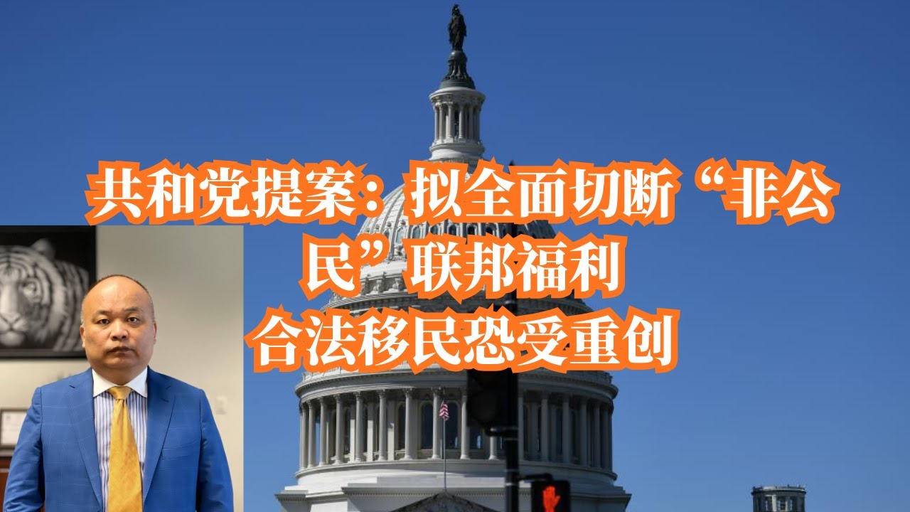共和党提案：拟全面切断“非公民”联邦福利合法移民恐受重创