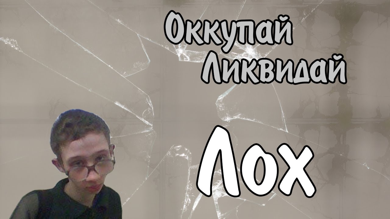 Оккупай-ликвидай! Лох.