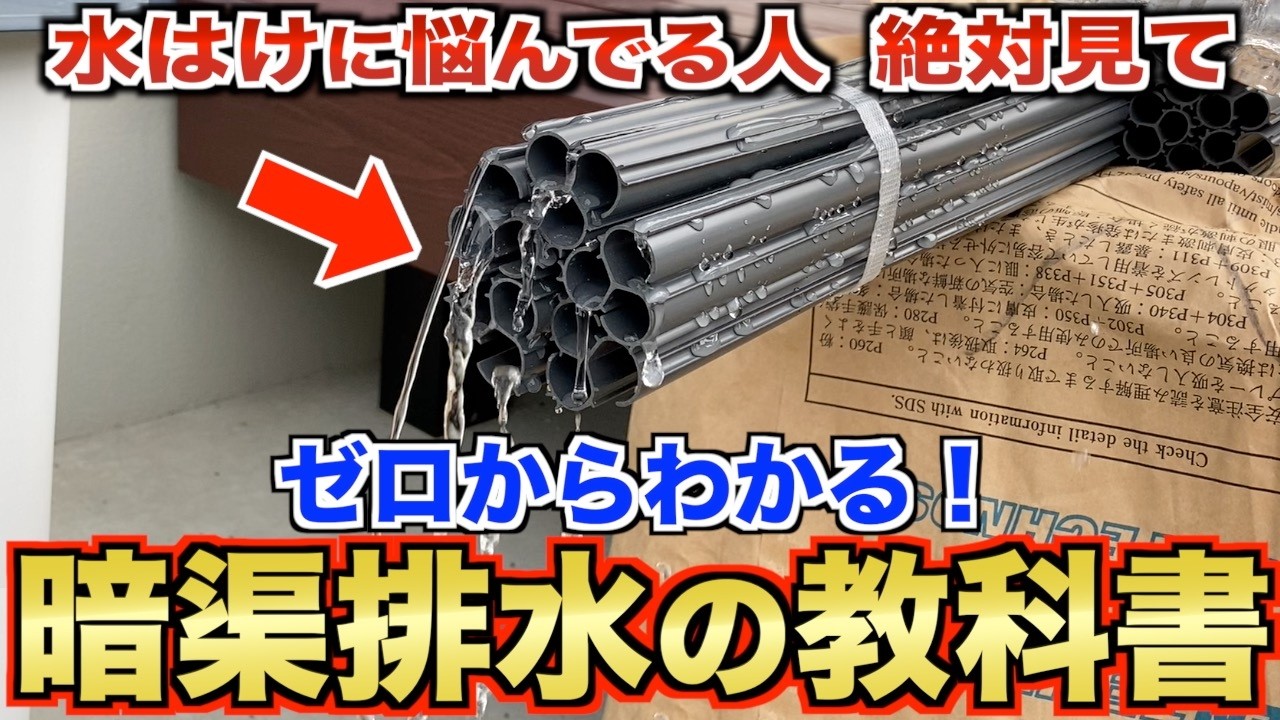 【初心者必見】庭が変わる！暗渠排水DIYの入門ガイド
