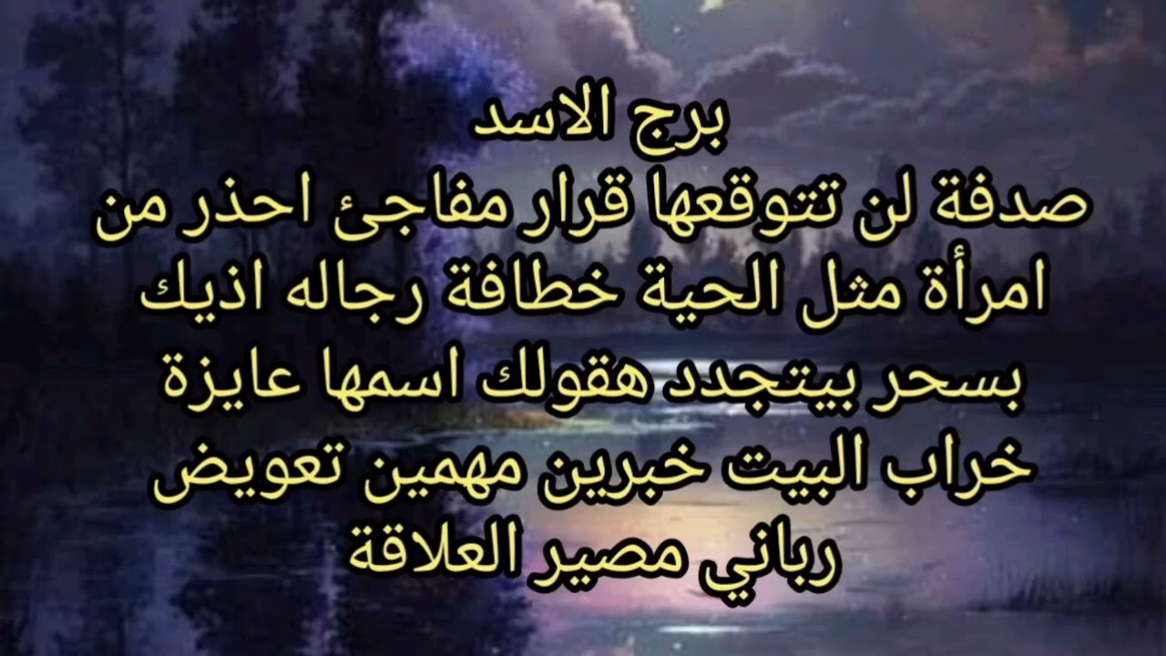 برج الاسد صدفة لن تتوقعها قرار مفاجئ من مثل الحيه خطافة رجاله اذيك بسحر بيتجدد هقولك اسمها 