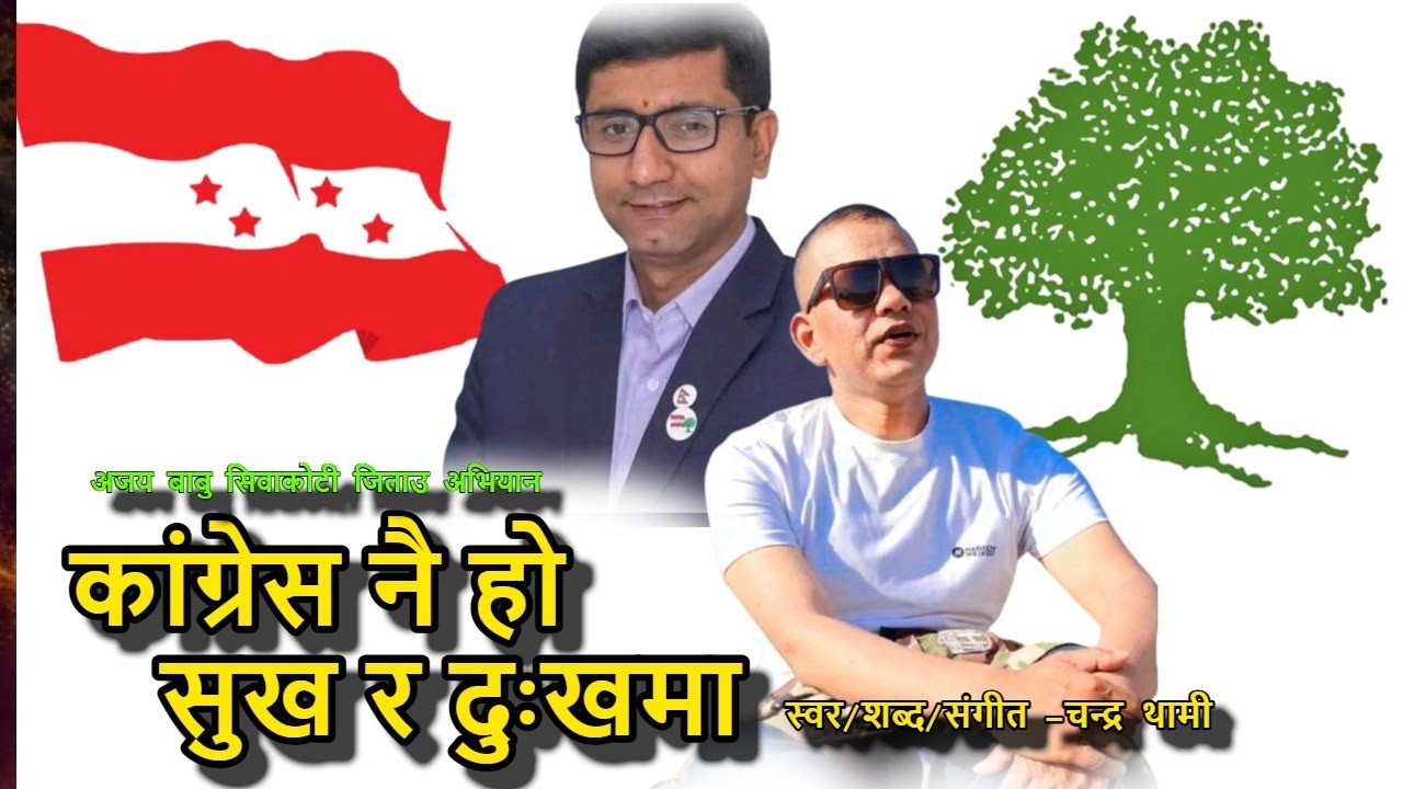Nepali Congress Party Song 2082 | Congress Nai Ho Sukha Ra Dukhama | By Chandra Thami | Ajaya Babu