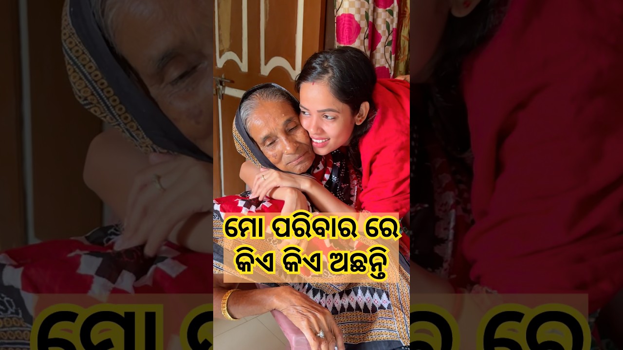 ମୋ family members ମାନକୁଂ ଆସନ୍ତୁ ଦେଖିବା 🥰#ytshorts #minivlog #family #happy #masti #comedy #food#yt